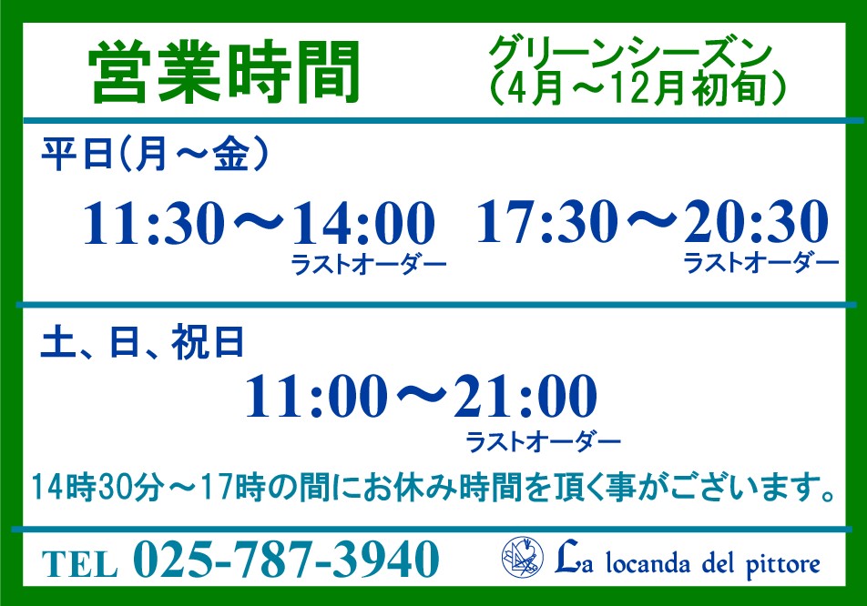 営業時間　GREEN SEASON